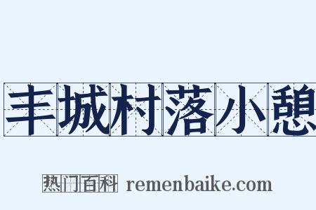 丰城村落小憩是什么意思的图片